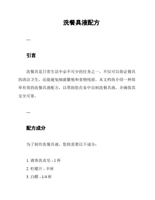 洗餐具液配方