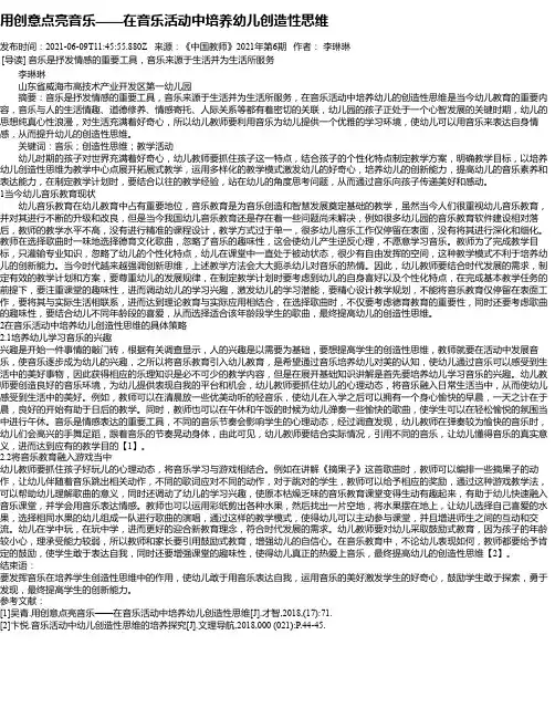 用创意点亮音乐——在音乐活动中培养幼儿创造性思维