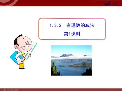 初中数学教学课件：1.3.2  有理数的减法  第1课时(人教版七年级上)