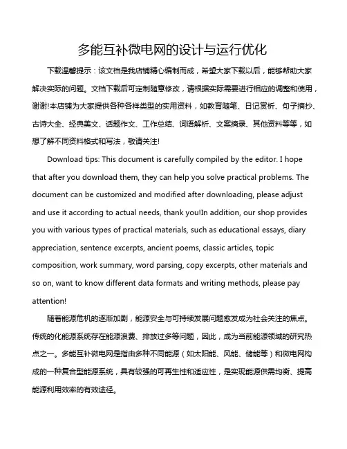 多能互补微电网的设计与运行优化