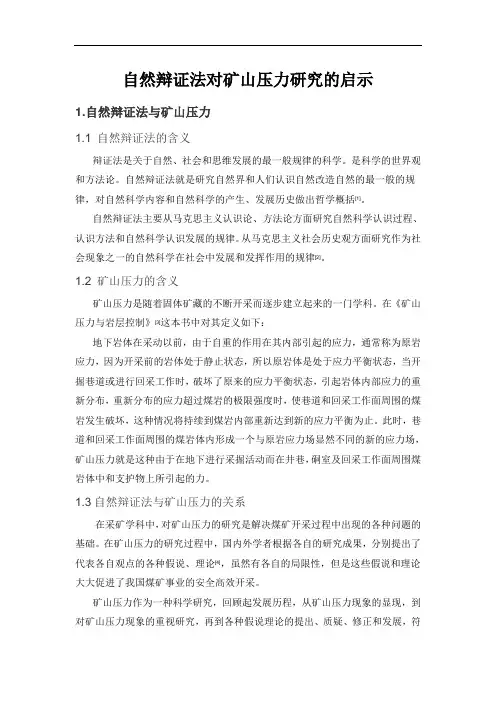 自然辩证法对矿山压力研究的启示