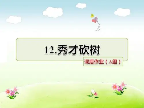 长春版四年级语文下册 16.秀才砍树 课后作业(A组-基础篇)【新版】