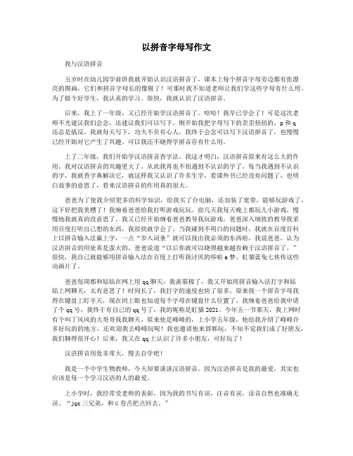 以拼音字母写作文