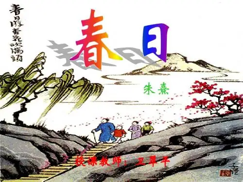 语文人教版三年级下册春日