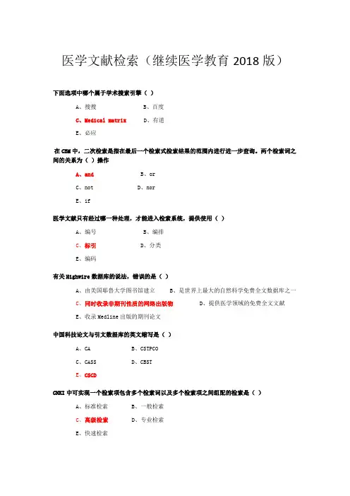 2019山东继续医学教育医学文献检索考题与答案大全