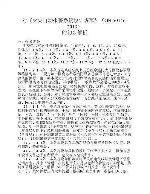 《火灾自动报警系统设计规范》GB50116-2013 的初步解析