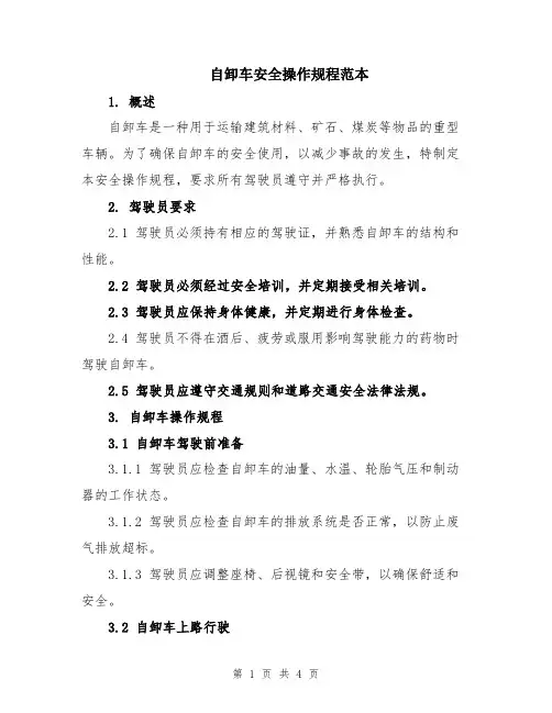 自卸车安全操作规程范本