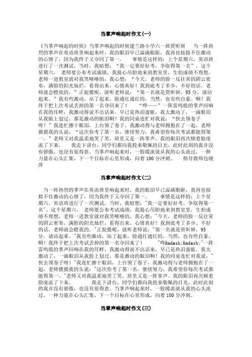 当掌声响起时作文