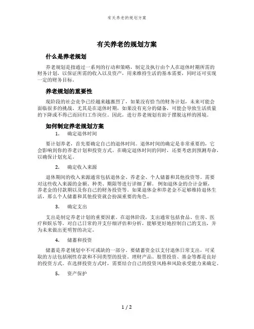 有关养老的规划方案