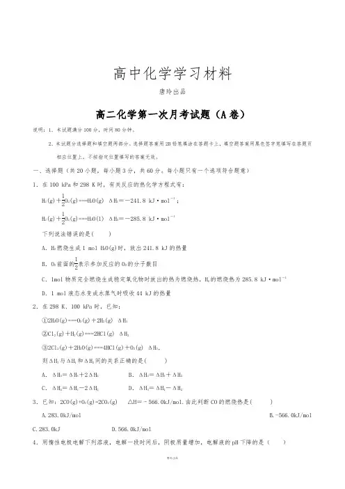 人教版高中化学选修四高二第一学期第一次月考化学试卷(A卷,无答案).docx