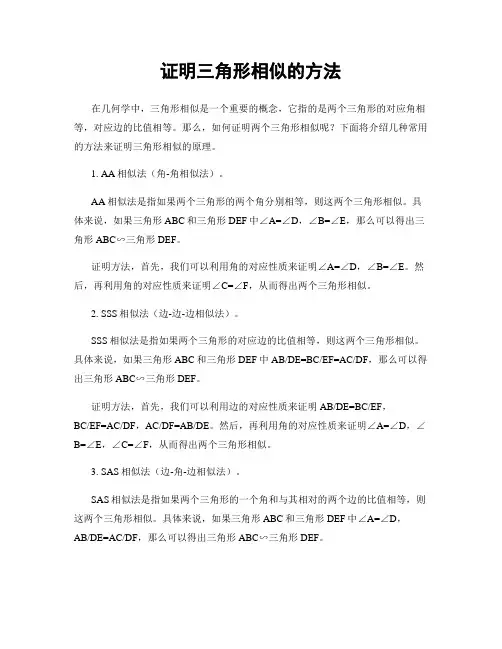 证明三角形相似的方法