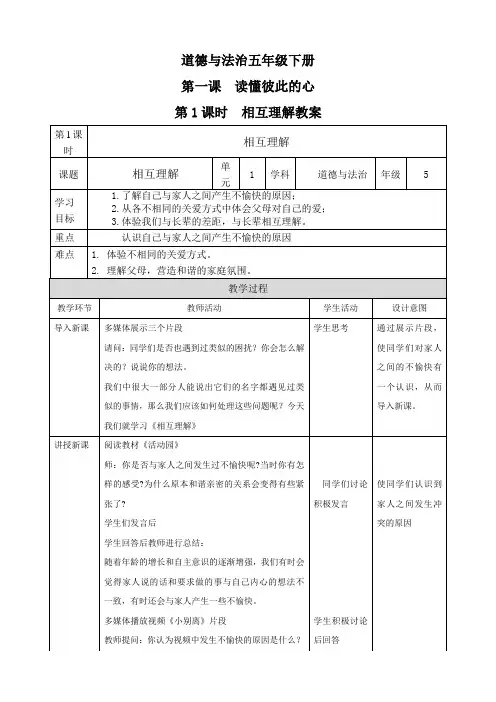 部编版小学道德与法治五年级下册第1课《读懂彼此的心》教案