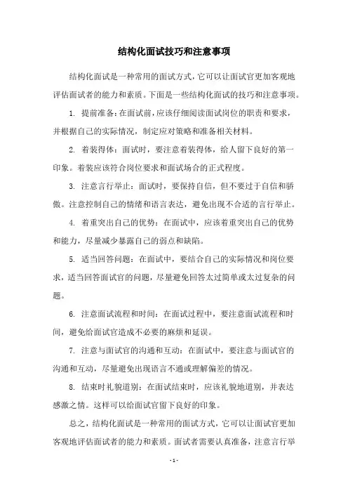 结构化面试技巧和注意事项