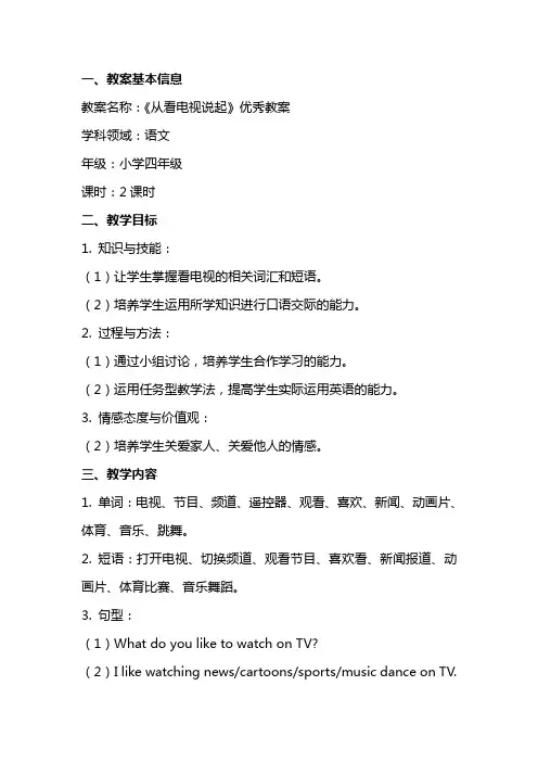 《从看电视说起》优秀教案