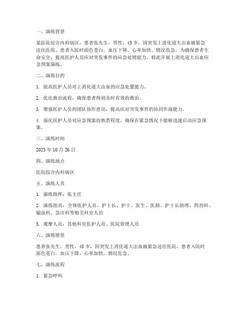上消化道大出血应急预案演练脚本