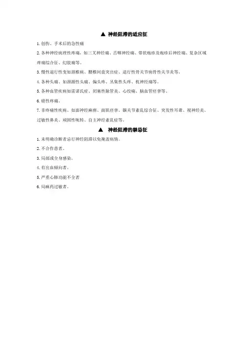 各种神经阻滞适应症、禁忌症、并发症.