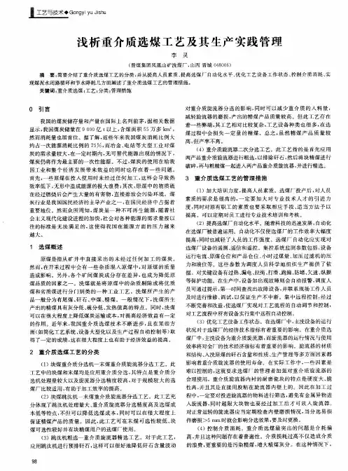 浅析重介质选煤工艺及其生产实践管理