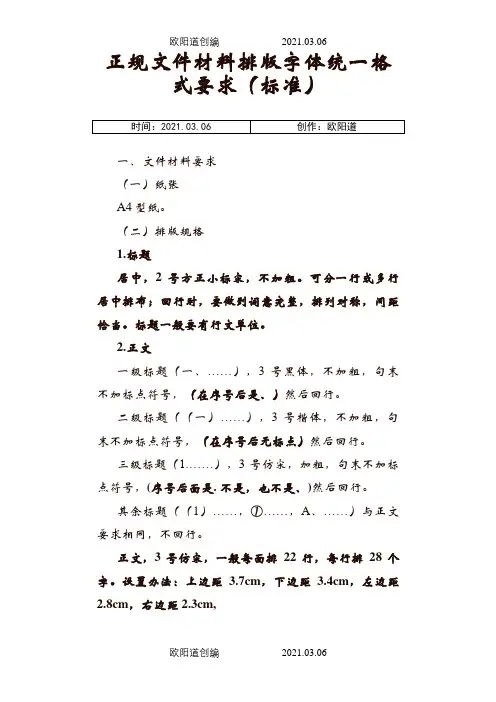 正规文件材料排版字体统一格式要求之欧阳道创编