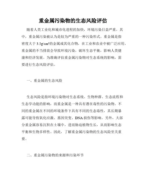 重金属污染物的生态风险评估