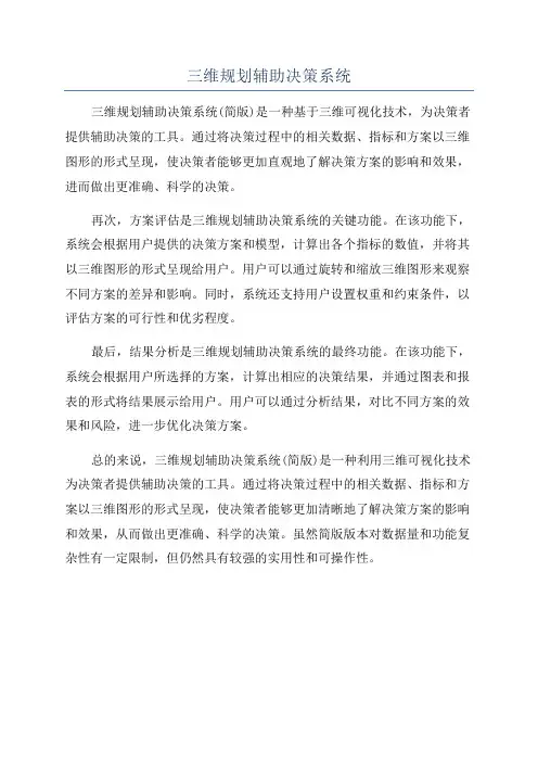 三维规划辅助决策系统