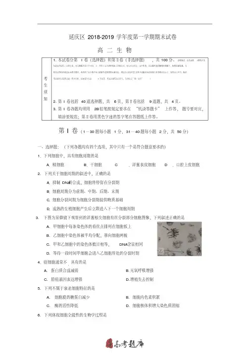 北京市延庆区2019年高二上学期期末考试生物试卷Word版含答案