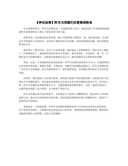 【神话故事】阿耳戈英雄们在雷姆诺斯岛
