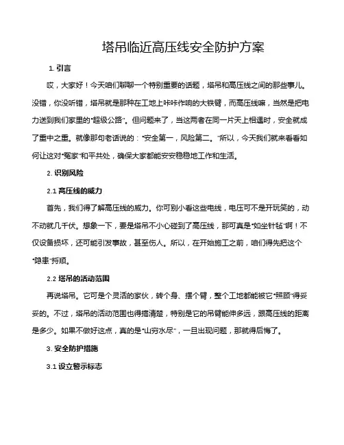 塔吊临近高压线安全防护方案