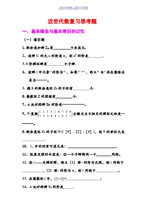 近世代数复习思考题