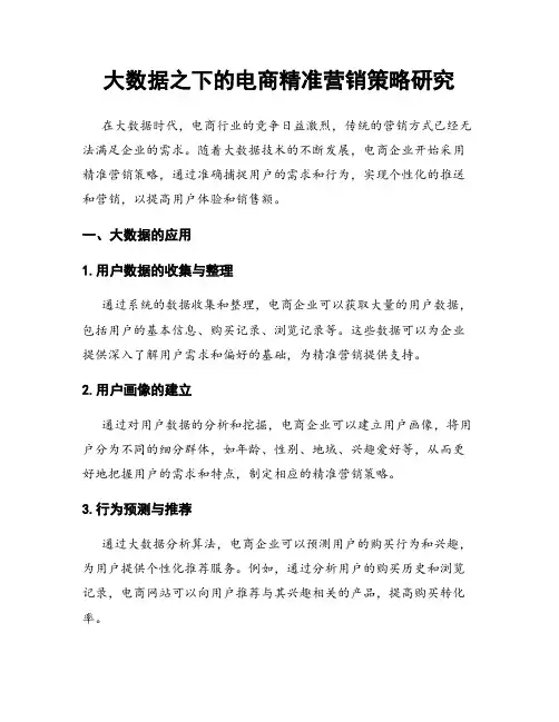 大数据之下的电商精准营销策略研究