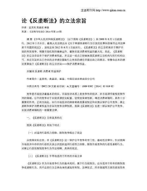 论《反垄断法》的立法宗旨
