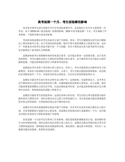 高考延期一个月,考生面临哪些影响