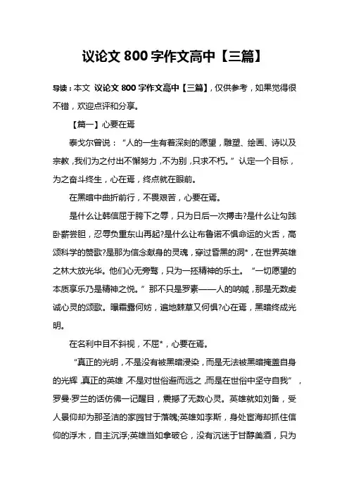 议论文800字作文高中【三篇】