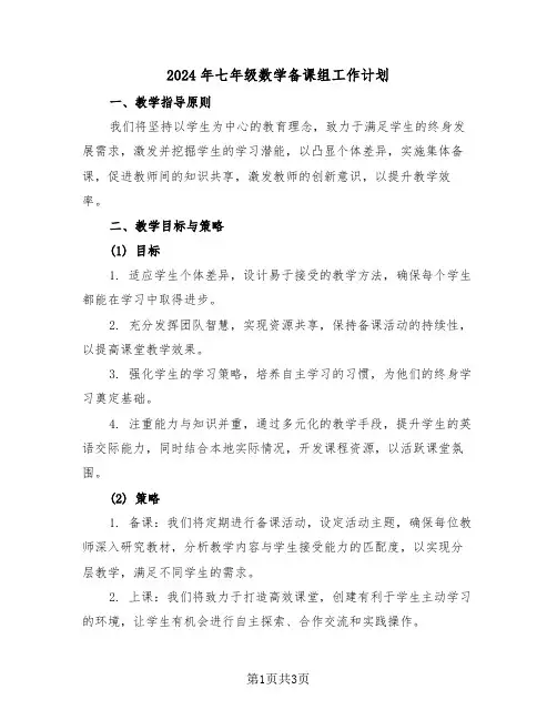 2024年七年级数学备课组工作计划（二篇）