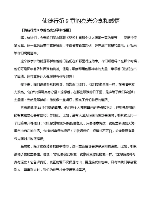 使徒行第9章的亮光分享和感悟