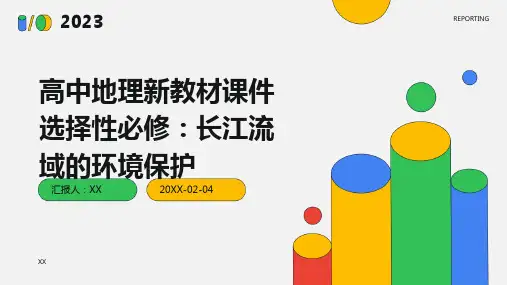高中地理新教材课件选择性必修：长江流域的环境保护