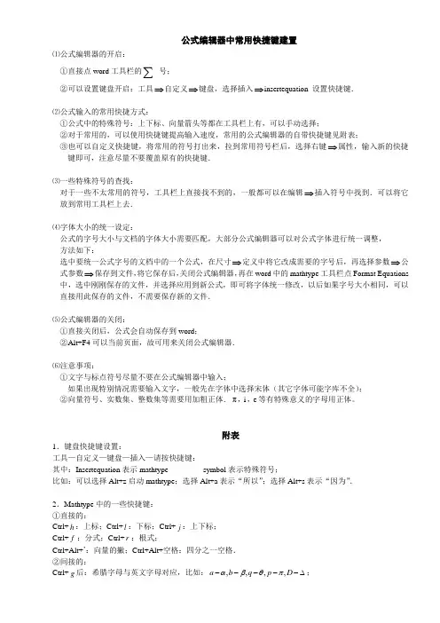mathtype的一些快捷键设置