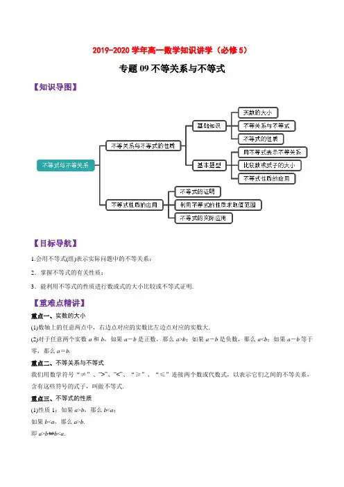 2020年高一数学知识讲学(必修5)专题09  不等关系与不等式(深度精讲)(含答案解析)