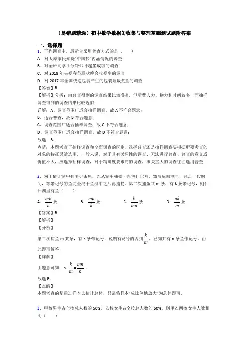 (易错题精选)初中数学数据的收集与整理基础测试题附答案