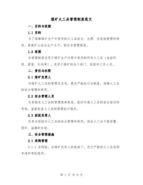 煤矿火工品管理制度范文(3篇)