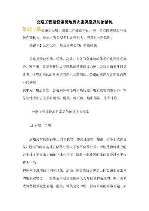 公路工程建设常见地质灾害类型及防治措施
