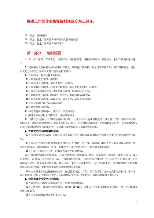 煤矿掘进作业规程编制规范