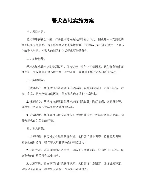 警犬基地实施方案
