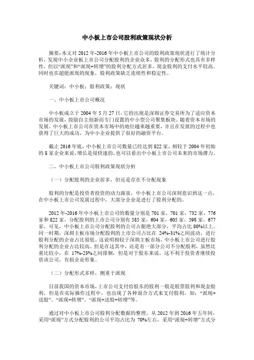 中小板上市公司股利政策现状分析