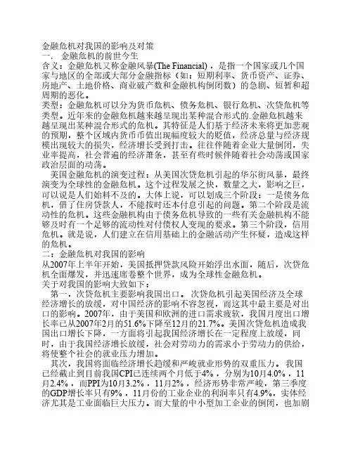 金融危机对我国的影响和采取的政策