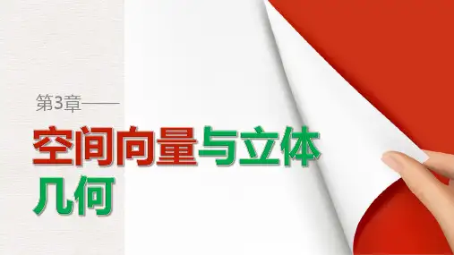 高中数学苏教版选修2-1第3章《空间向量与立体几何》(2.3)ppt课件
