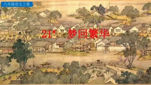人教部编版八年级语文上册第21课《梦回繁华》优秀课件