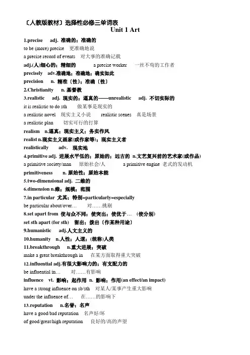 人教版新教材高中英语选择性必修三单词表知识点讲解Unit1Art