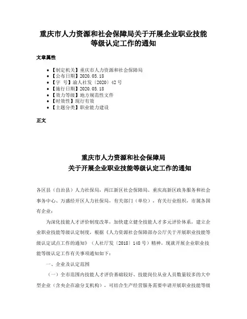 重庆市人力资源和社会保障局关于开展企业职业技能等级认定工作的通知