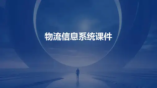 物流信息系统课件