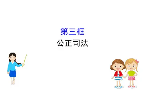 (新教材)2020版政治人教版必修三课件：3.9.3公正司法 课件(18张)